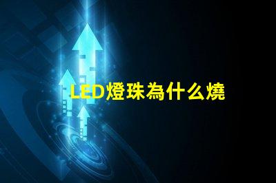 LED燈珠為什么燒 led燈珠有幾種型號